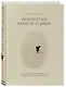 Искусство заботы о душе. 100 инсайтов дзен-буддийского монаха о жизни без стресса - фото 3