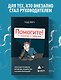 Помогите! Я работаю с людьми. Простые правила влияния, лидерства и коммуникаций - фото 4