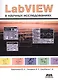 LabVIEW в научных исследованиях (м) Евдокимов - фото 1