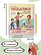 Такса Клякса: Вика идет в детский сад - фото 7