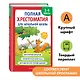 Полная хрестоматия для начальной школы. 1-4 классы. В 2-х книгах. Книга 1 - фото 4