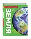 Земля. Книга юного эрудита - фото 3