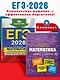 ЕГЭ-2026. Комплект. Математика. Профильный уровень. Тренировочные варианты (30 вариантов) + Справочник - фото 4