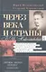 Через века и страны. Б.И. Николаевский. Судьба меньшевика, историка, советолога, главного свидетеля - фото 2