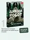 Дикий робот - фото 4