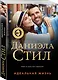Идеальная жизнь - фото 3