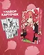 Пять невест. Том 6 (Gotoubun no Hanayome). Манга + коллекционные карточки - фото 1