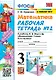 Математика. 3 класс. Рабочая тетрадь № 2. К учебнику М.И. Моро и др. "Математика. 3 класс. В 2-х частях" - фото 1