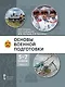 Основы военной подготовки: учебное пособие для 5-7 классов общеобразовательных организаций: в 3-х частях. Часть 2 - фото 1