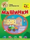 Машинки Тетрадь для тренировки руки / Для детей от 4 до 6 лет (мягк) (Домашний детский сад). Светлова Н. (Олма) - фото 1