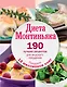 Диета Монтиньяка. 190 лучших рецептов для вкусного похудения - фото 1