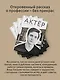 Актёр говорит. За кулисами театра и студии дубляжа - фото 5