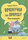 Почемучки про природу. Игра - викторина  ( 29 карточек ) - фото 1