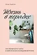 Жизнь в порядке. Как избавиться от хаоса и обрести баланс в ежедневной рутине - фото 1