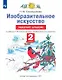 Изобразительное искусство. Рабочий альбом. К учебнику Н.М. Сокольниковой "Изобразительное искусство" - фото 1