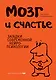 Мозг и счастье.Загадки современной нейропсихологии - фото 1