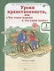 Уроки нравственности, или "Что такое хорошо и что такое плохо". 1 класс. Рабочая тетрадь. В 2-х частях. Часть 1 - фото 1