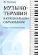 Музыкотерапия в специальном образовании. Учебно-методическое пособие - фото 1