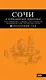 Сочи и Черноморское побережье : путеводитель / 2-е изд., испр. и доп. - фото 1