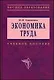 Экономика труда: Учеб. пос. - фото 1