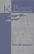 Собрание сочинений в 7 томах. Том 6 Третий лишний - фото 1