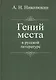 Гений места в русской литературе - фото 1