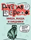 Миша, Маша и хищники: логопедическая энциклопедия - фото 1