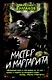 Мастер и Маргарита черный код - фото 1