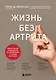 Жизнь без артрита: практическое руководство по избавлению от болей в суставах - фото 1