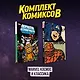 Комлект комиксов "Marvel Космос и классика" - фото 1