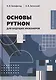 Основы Python для будущих инженеров - фото 1