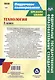 Технология. 5 класс. Технологии ведения дома. Технологические карты уроков по учебнику Н.В. Синицы, В.Д. Симоненко - фото 2