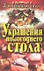 Украшения новогоднего стола - фото 1