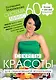 Система минус 60 : Секреты красоты для обыкновенной волшебницы - фото 1