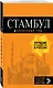 Стамбул: путеводитель + карта. 7-е издание, испр. и доп. - фото 3