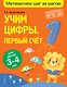 Учим цифры: первый счет: для детей 3-4 лет - фото 1