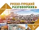 Русско-турецкий разговорник - фото 1