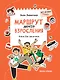 Маршрут моего взросления: книга для мальчика - фото 1