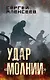 Удар «Молнии» - фото 1