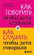 Как говорить,чтобы дети слушали, и как слушать, чтобы дети говорили - фото 1