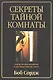 Секреты тайной комнаты (м) Сордж - фото 1
