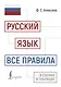 Русский язык: все правила в схемах и таблицах - фото 1