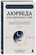 Аюрведа для здорового сна. Наука и практики восстановления здоровья и продления молодости - фото 3
