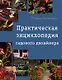 Практическая энциклопедия садового дизайнера - фото 1