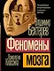 Феномены мозга - фото 1