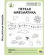 Первая математика. 5-6 лет - фото 1