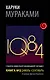 1Q84. Тысяча Невестьсот Восемьдесят Четыре. Кн. 2. Июль - сентябрь - фото 1