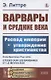 Варвары и Средние века: Распад империи и утверждение христианства - фото 1