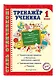 Тренажер ученика 1-го класса - фото 3