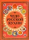 Чудо русской кухни - фото 1